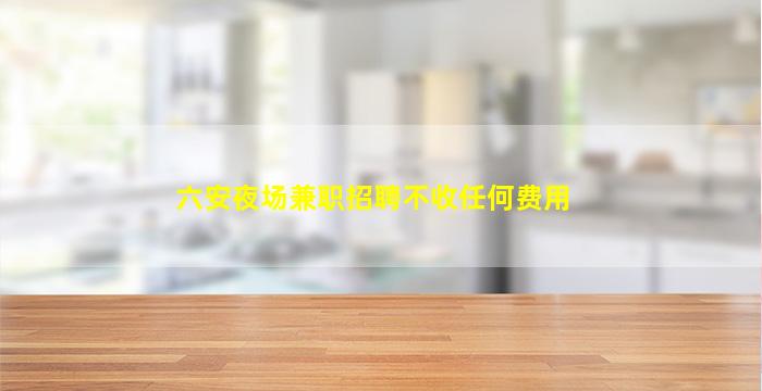 秦皇岛夜总会招聘