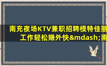 固原夜场招聘
