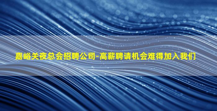 衢州夜场招聘