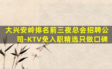 邢台KTV招聘