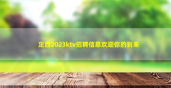 吕梁夜场招聘