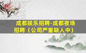 莆田夜总会招聘