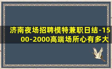 周口夜场招聘