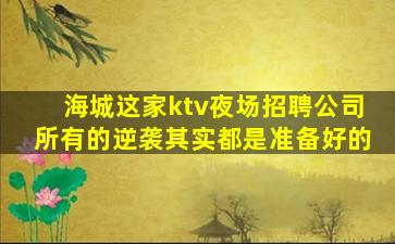 阜阳夜总会招聘