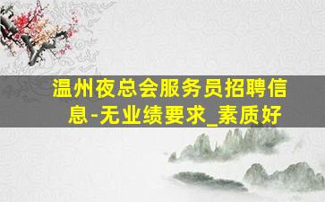 承德夜总会招聘