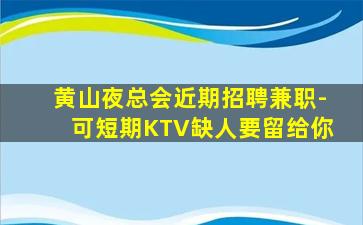 本溪KTV招聘